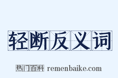 轻断反义词是什么意思的图片